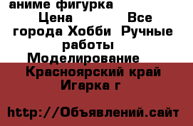 аниме фигурка “Fate/Zero“ › Цена ­ 4 000 - Все города Хобби. Ручные работы » Моделирование   . Красноярский край,Игарка г.